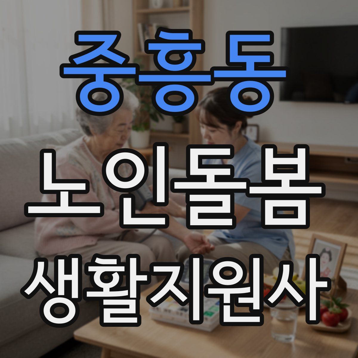중흥동 노인돌봄생활지원사 자격증