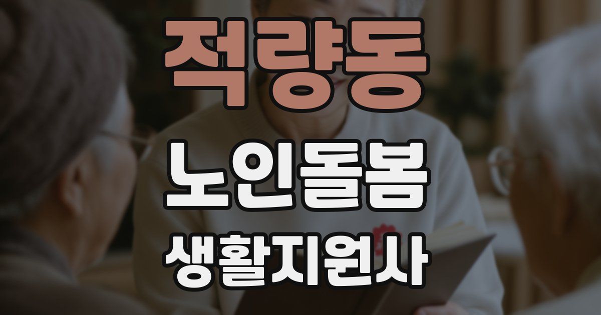 적량동 노인돌봄생활지원사 자격증