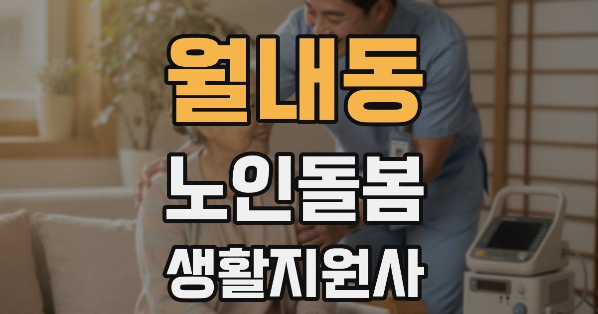 월내동 노인돌봄생활지원사 자격증