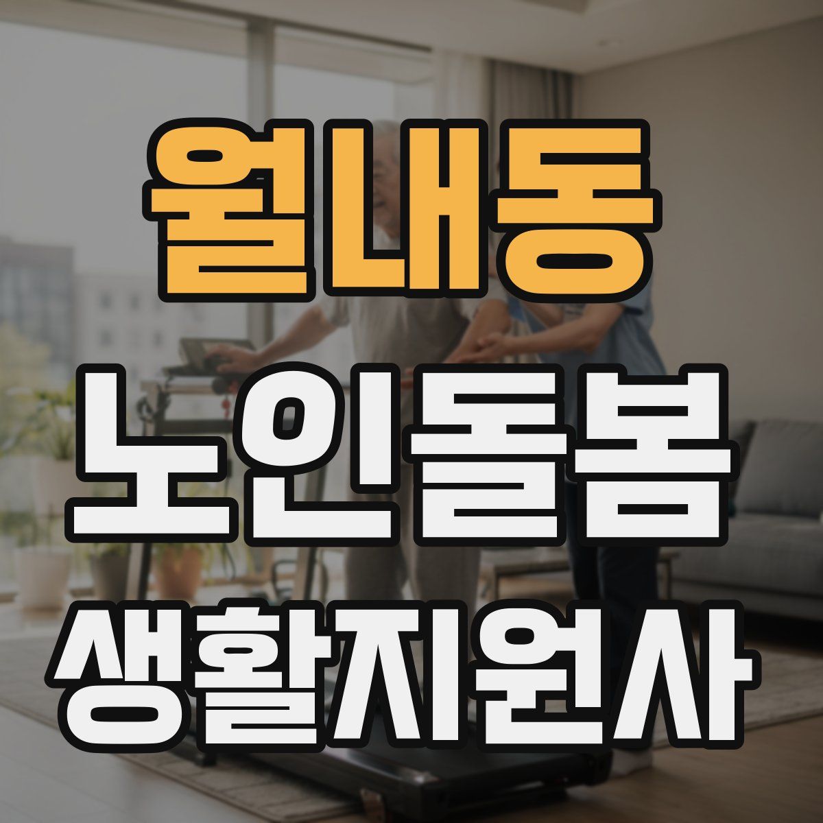 월내동 노인돌봄생활지원사 자격증