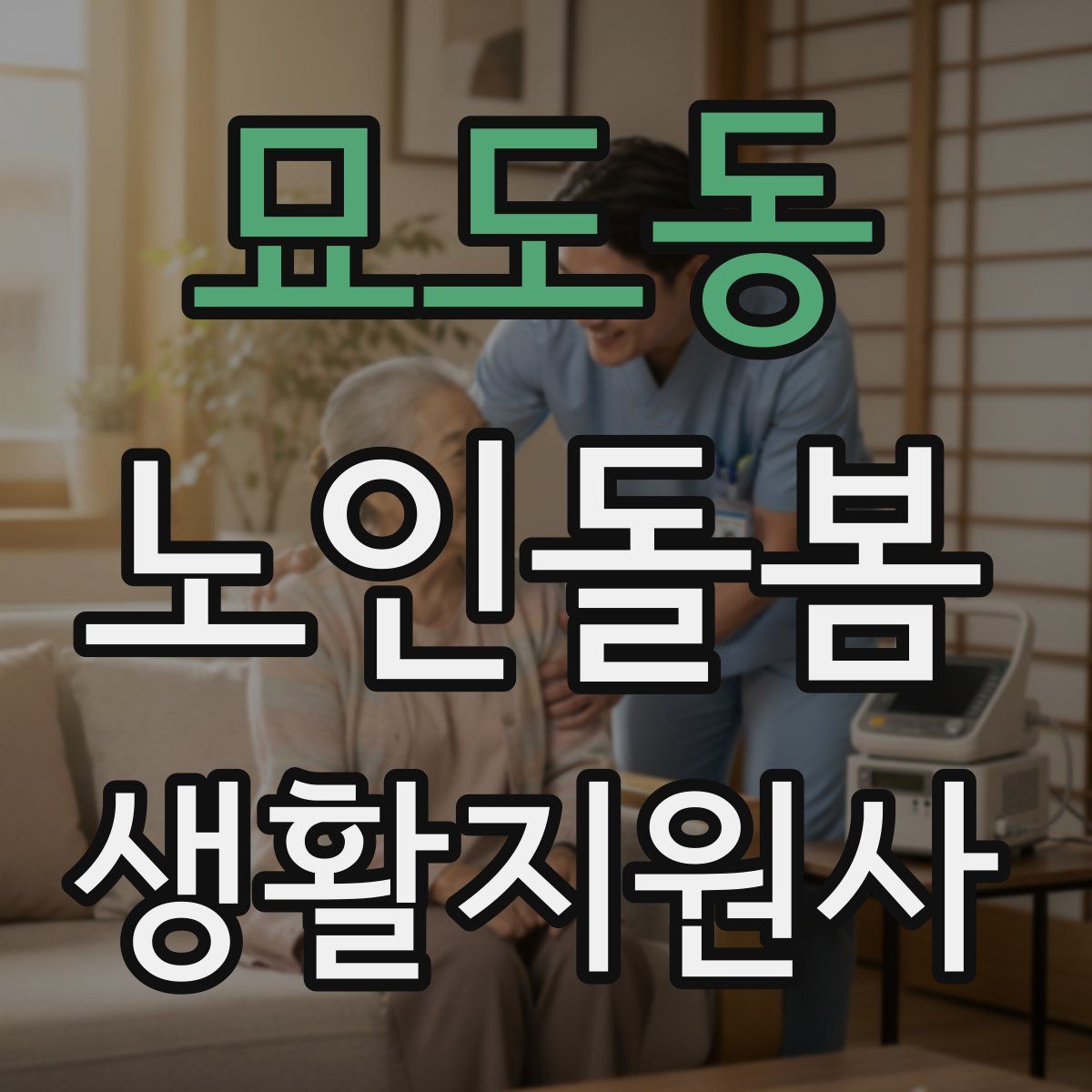 묘도동 노인돌봄생활지원사 자격증