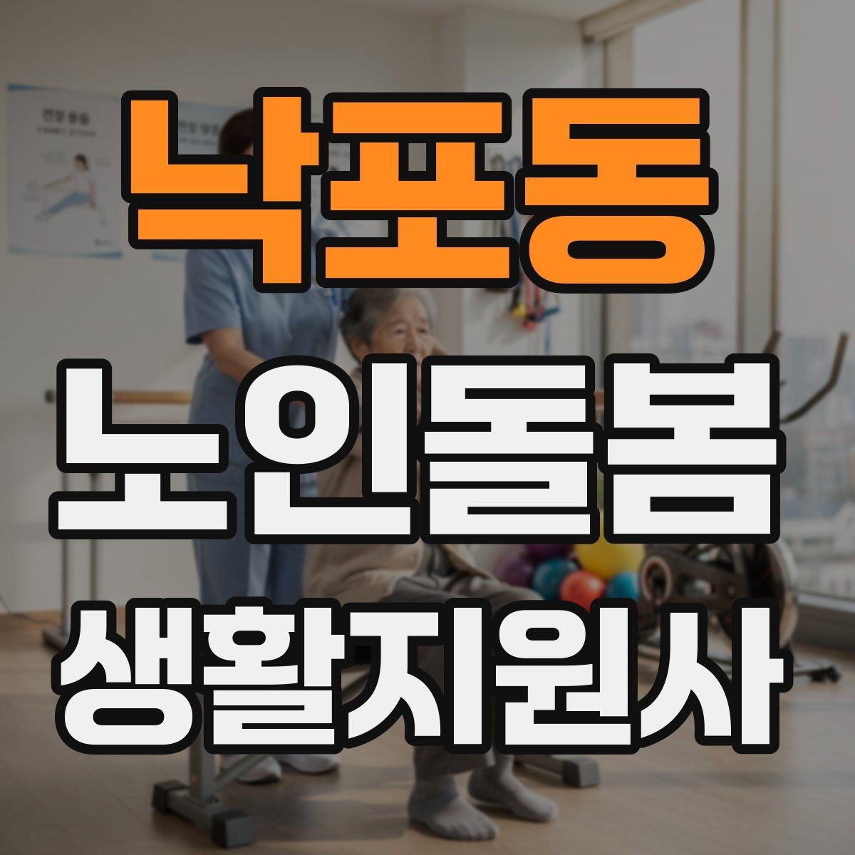 낙포동 노인돌봄생활지원사 자격증 합격 후 바로 준비하면 좋은 것
