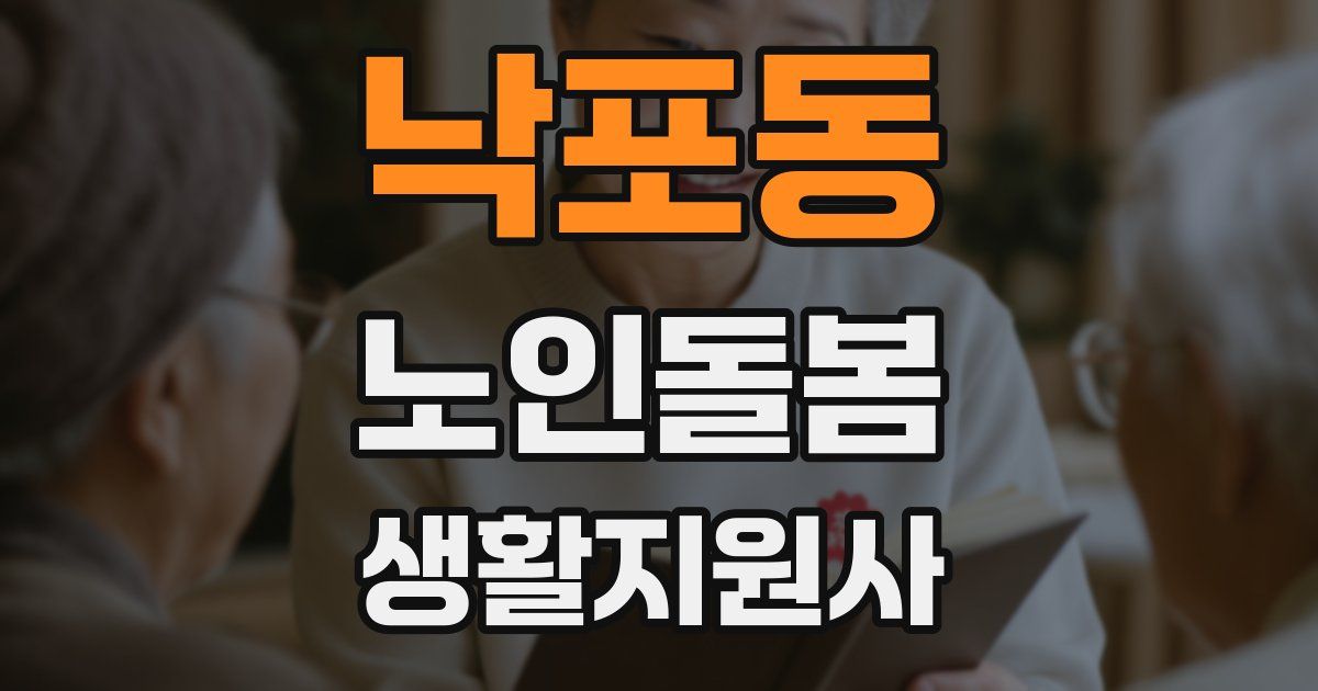 낙포동 노인돌봄생활지원사 자격증
