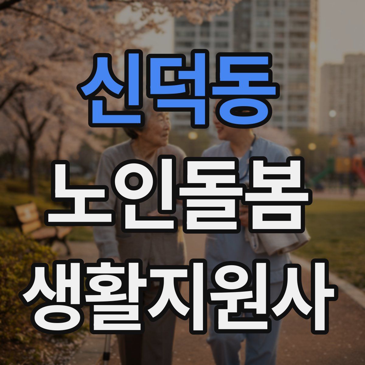 신덕동 노인돌봄생활지원사 자격증