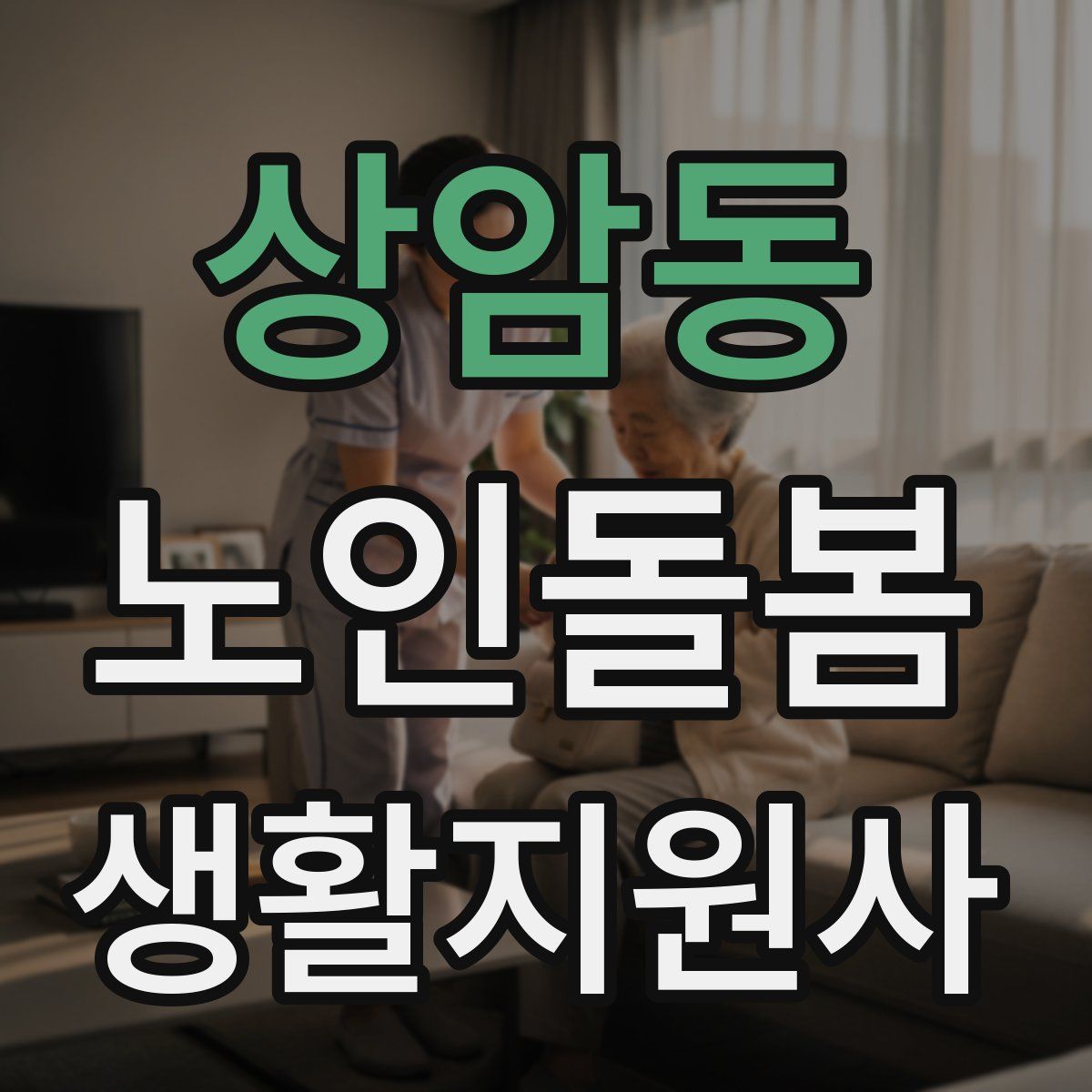 상암동 노인돌봄생활지원사 자격증