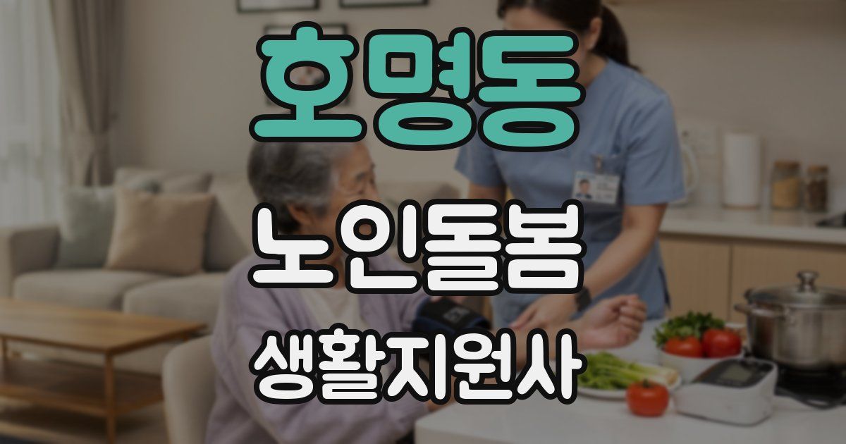 호명동 노인돌봄생활지원사 자격증