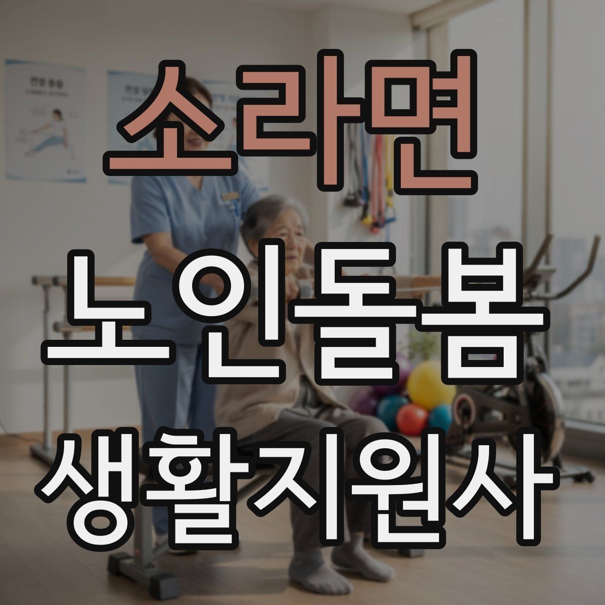 소라면 노인돌봄생활지원사 자격증 오답 정리로 점수 올리는 방법