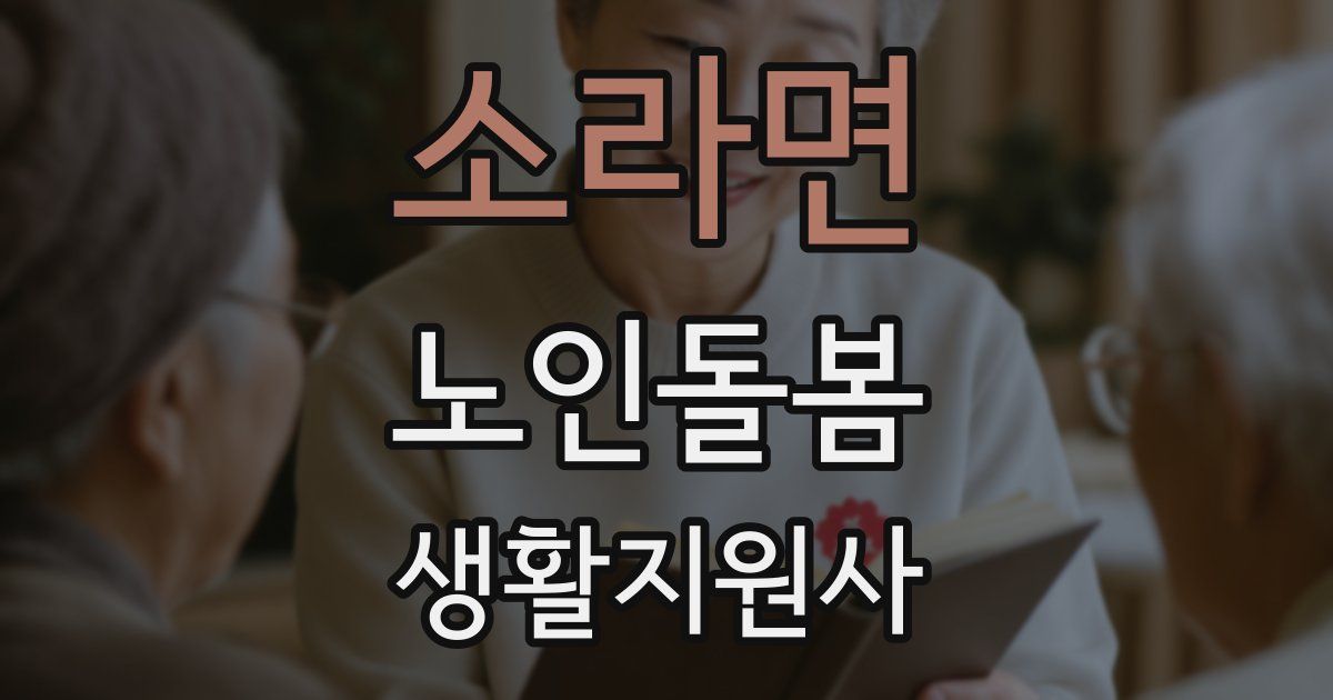 소라면 노인돌봄생활지원사 자격증