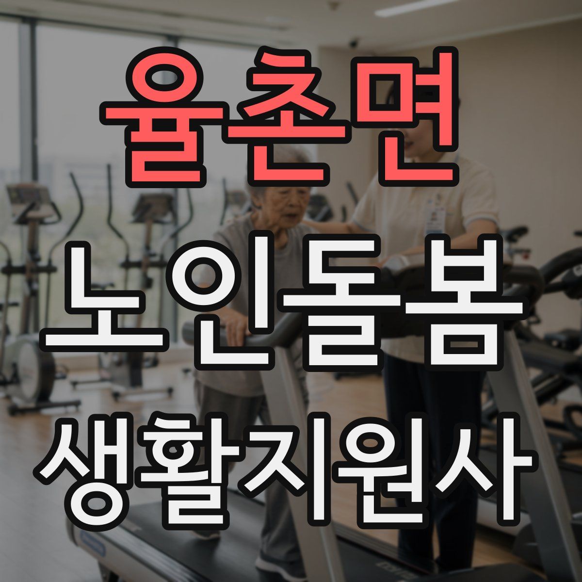 율촌면 노인돌봄생활지원사 자격증
