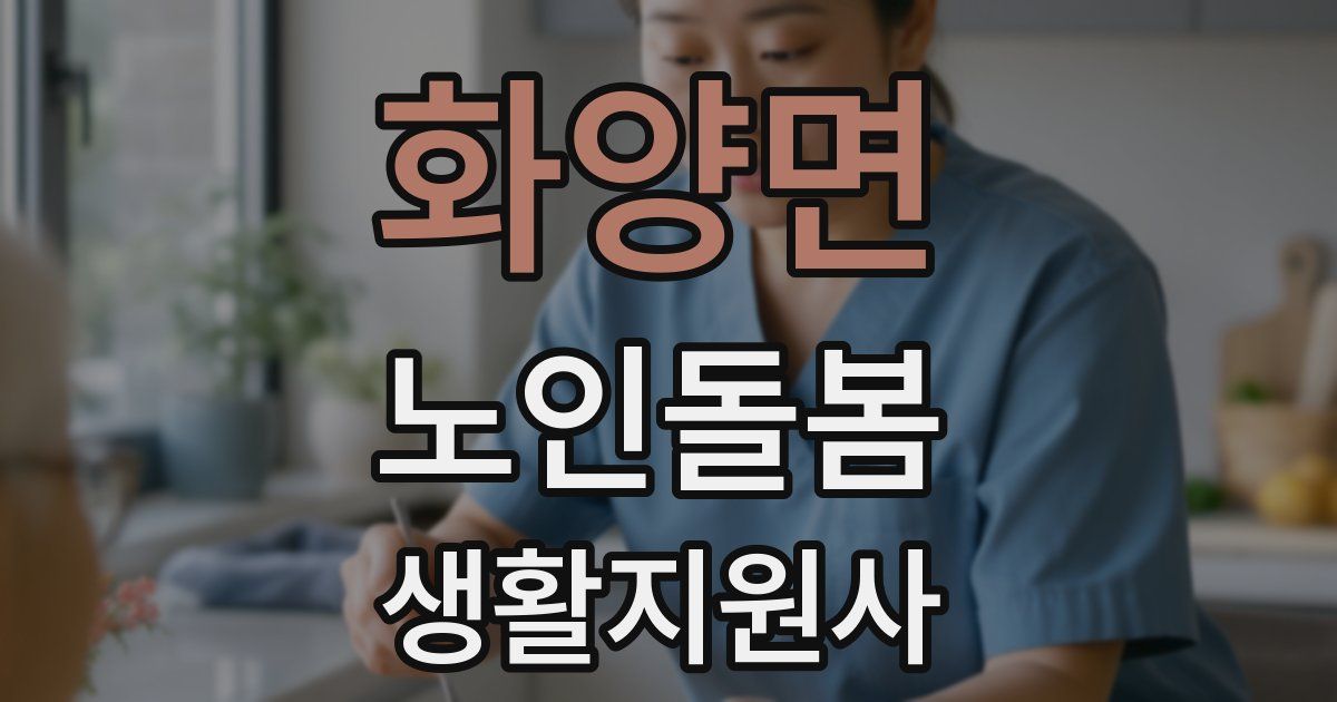 화양면 노인돌봄생활지원사 자격증