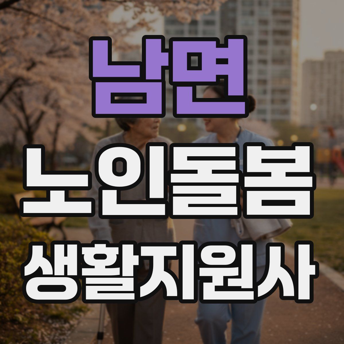 남면 노인돌봄생활지원사 자격증