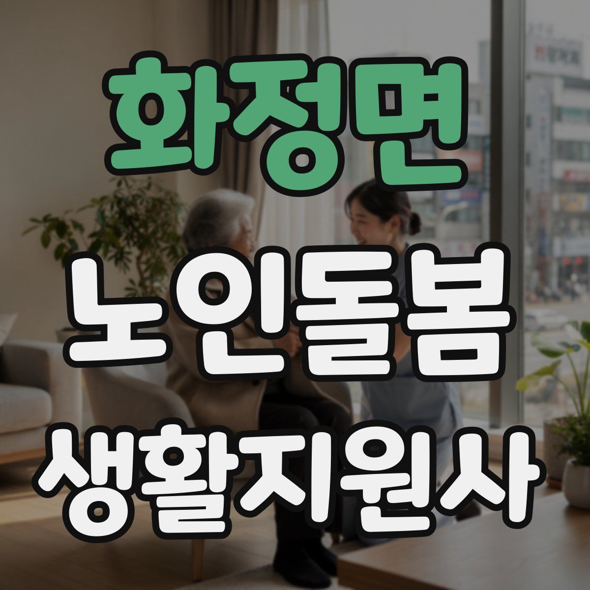 화정면 노인돌봄생활지원사 자격증