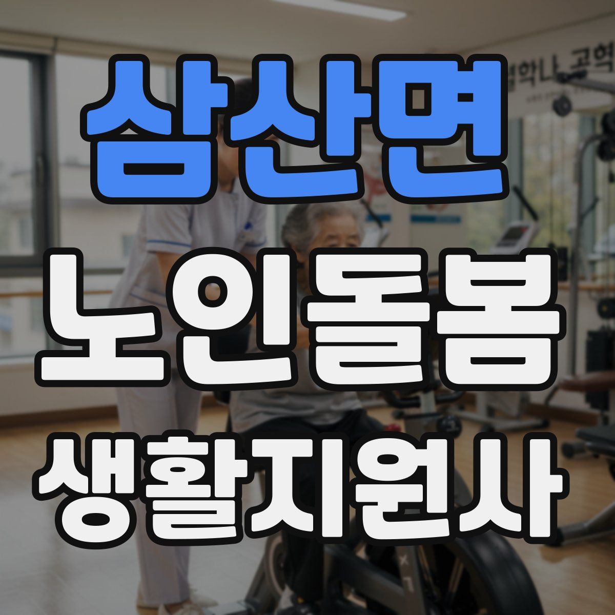 삼산면 노인돌봄생활지원사 자격증