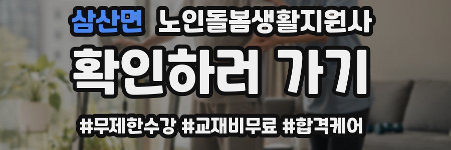 삼산면 노인돌봄생활지원사 자격증