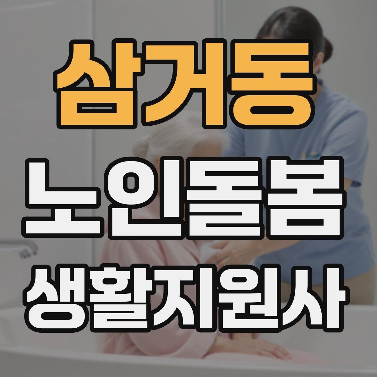 삼거동 노인돌봄생활지원사 자격증 기억이 가물가물할 때 대화가 더 중요하다