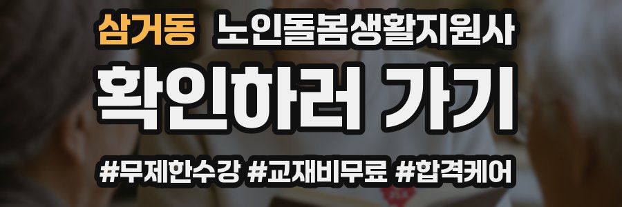 삼거동 노인돌봄생활지원사 자격증