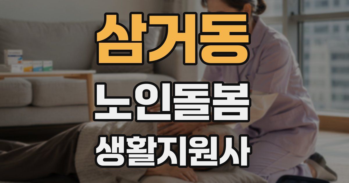 삼거동 노인돌봄생활지원사 자격증