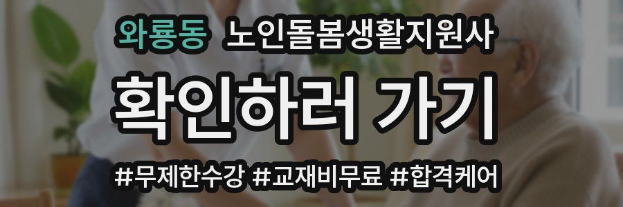 와룡동 노인돌봄생활지원사 자격증