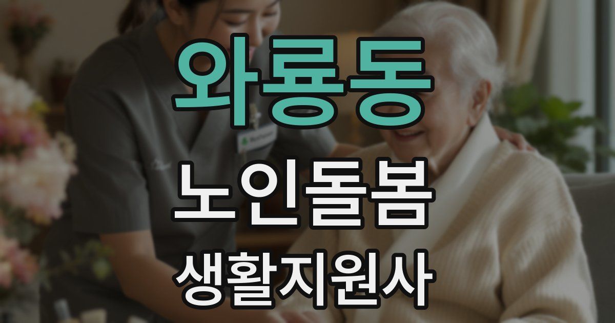 와룡동 노인돌봄생활지원사 자격증