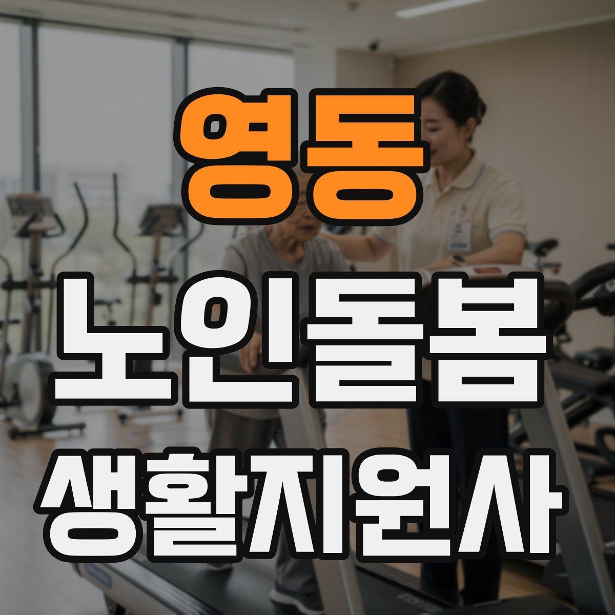 영동 노인돌봄생활지원사 자격증 추가 시간 발생 시 안내 문구 정리