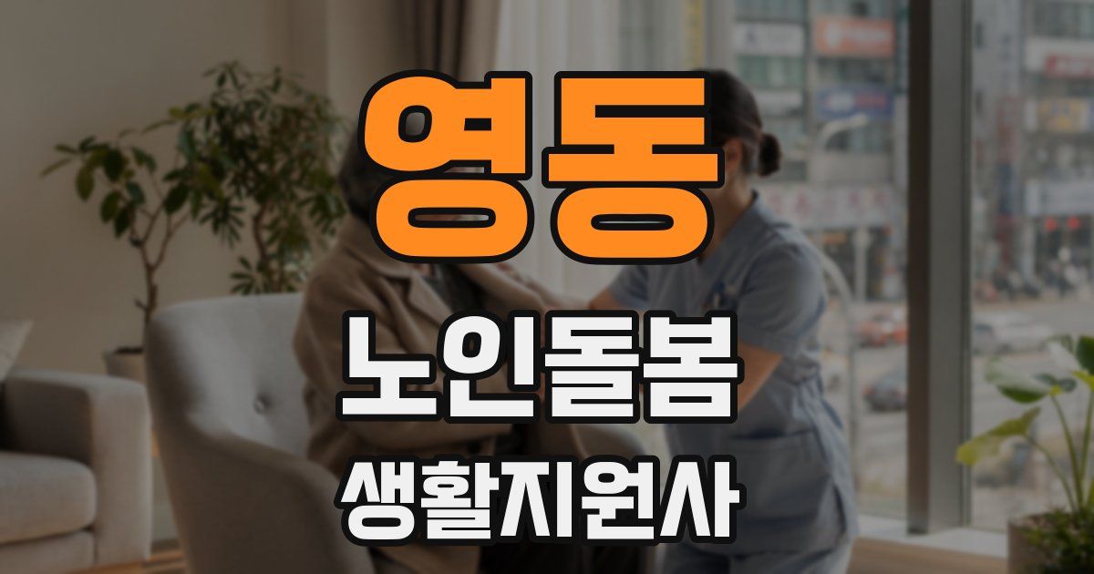 영동 노인돌봄생활지원사 자격증