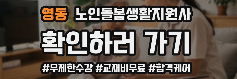 영동 노인돌봄생활지원사 자격증