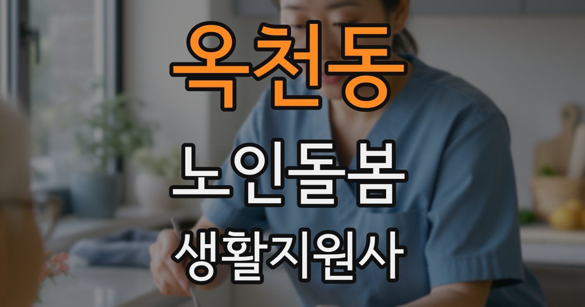 옥천동 노인돌봄생활지원사 자격증