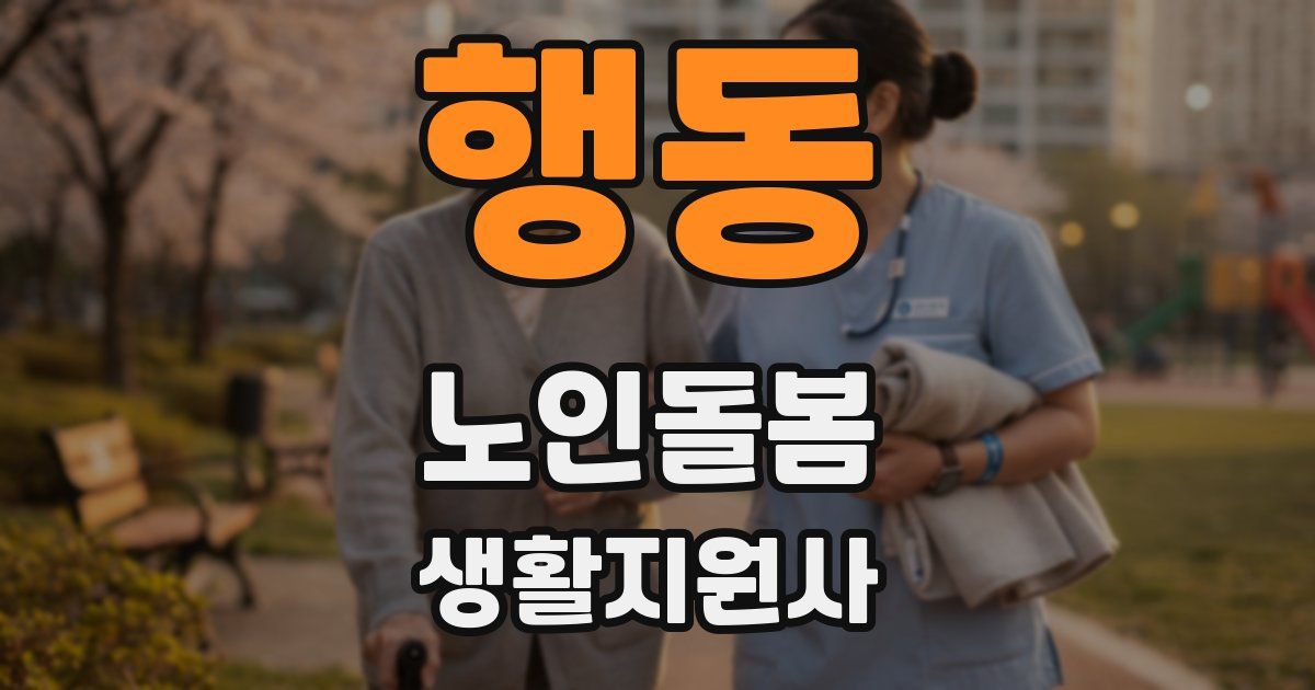 행동 노인돌봄생활지원사 자격증