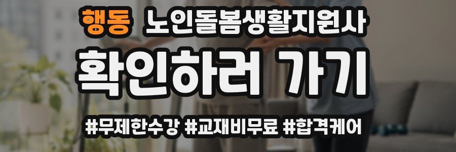 행동 노인돌봄생활지원사 자격증