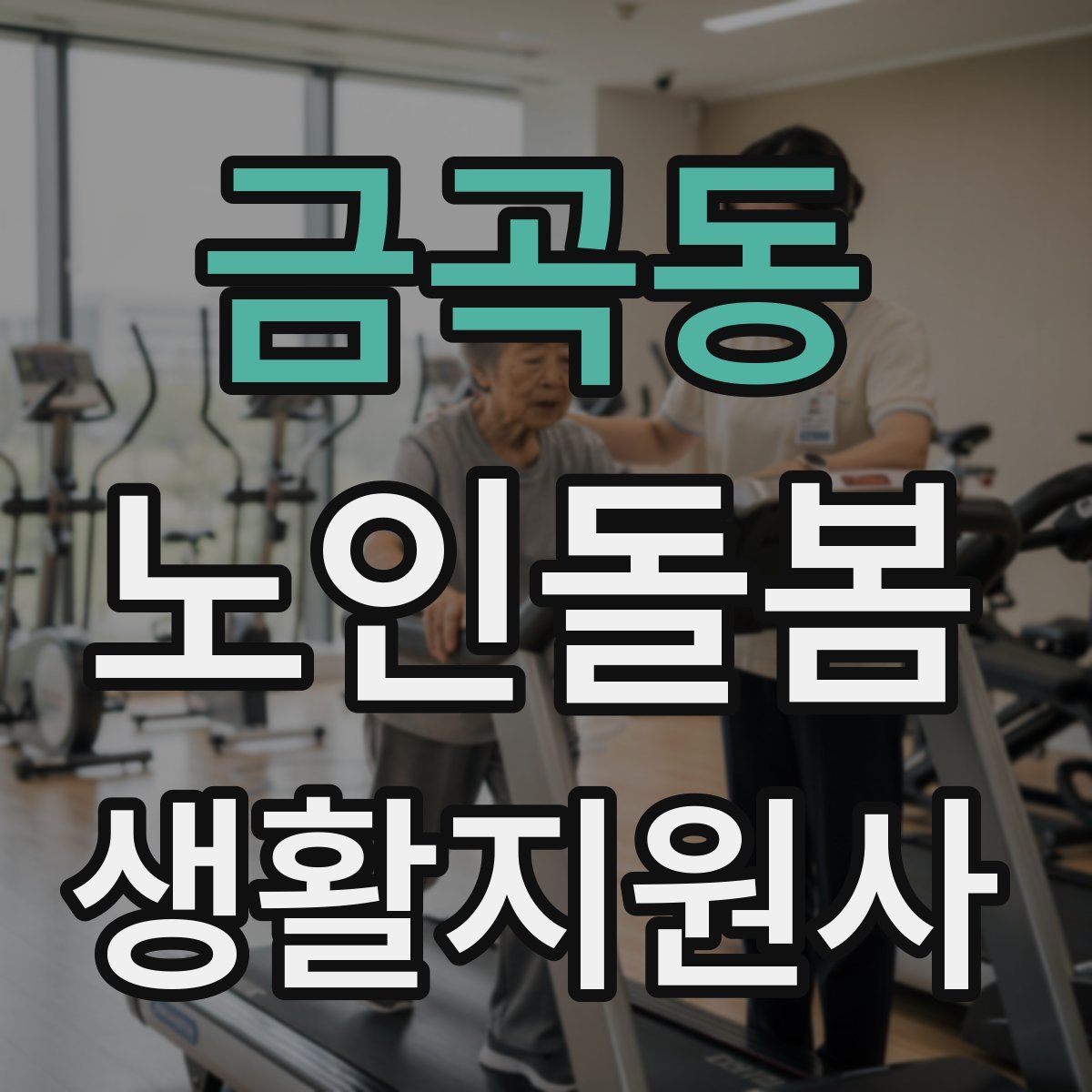 금곡동 노인돌봄생활지원사 자격증