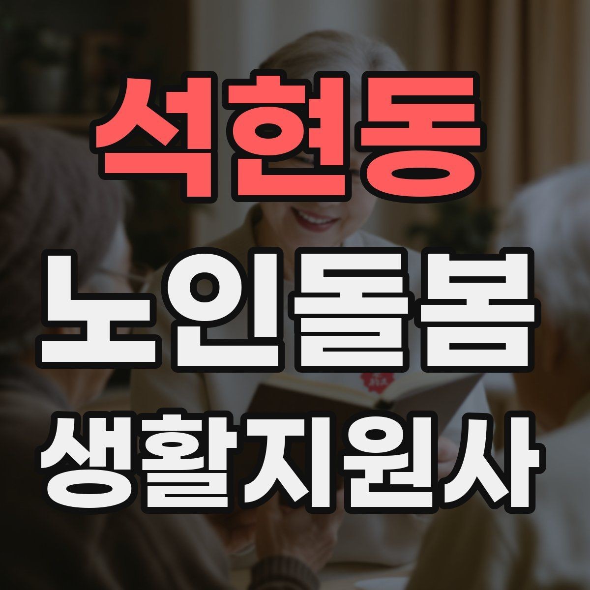 석현동 노인돌봄생활지원사 자격증 어르신 응대에서 중요한 말투와 표정