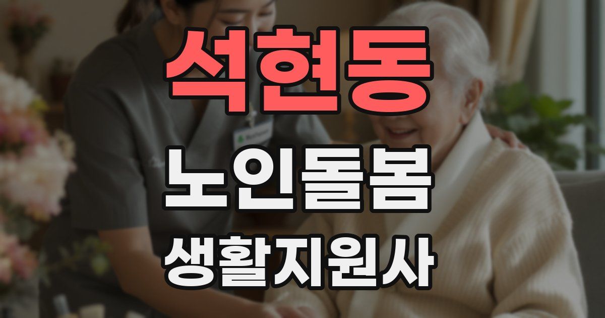 석현동 노인돌봄생활지원사 자격증