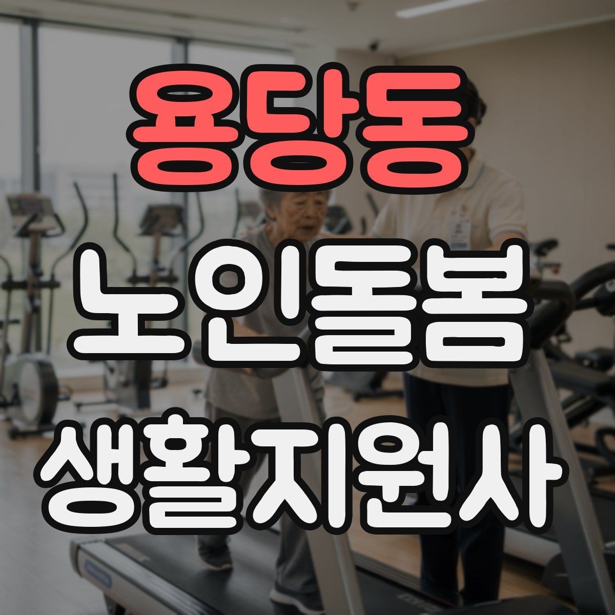용당동 노인돌봄생활지원사 자격증 시험 방식과 준비 순서 정리