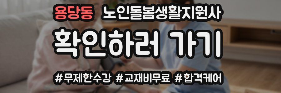 용당동 노인돌봄생활지원사 자격증