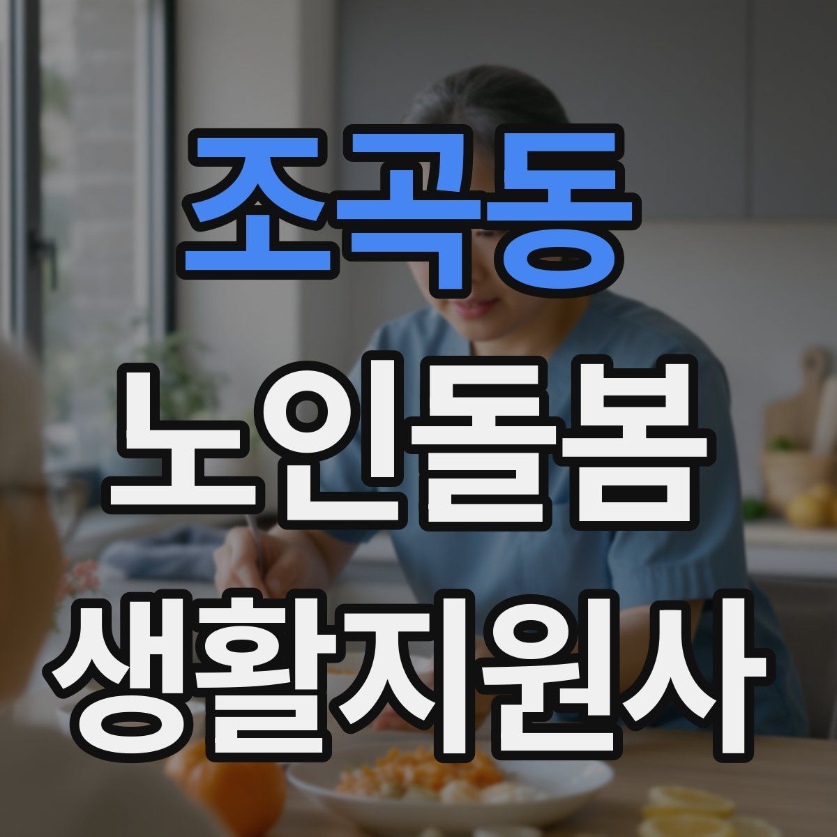조곡동 노인돌봄생활지원사 자격증