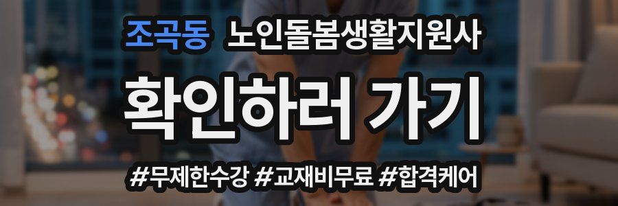 조곡동 노인돌봄생활지원사 자격증