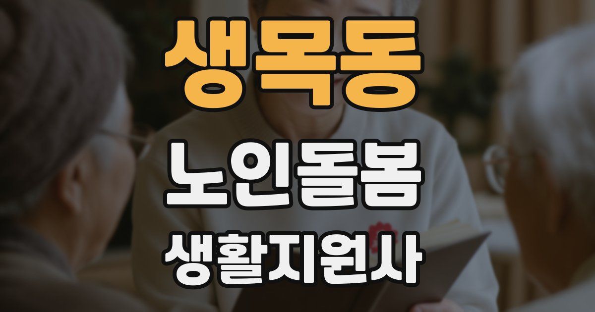 생목동 노인돌봄생활지원사 자격증