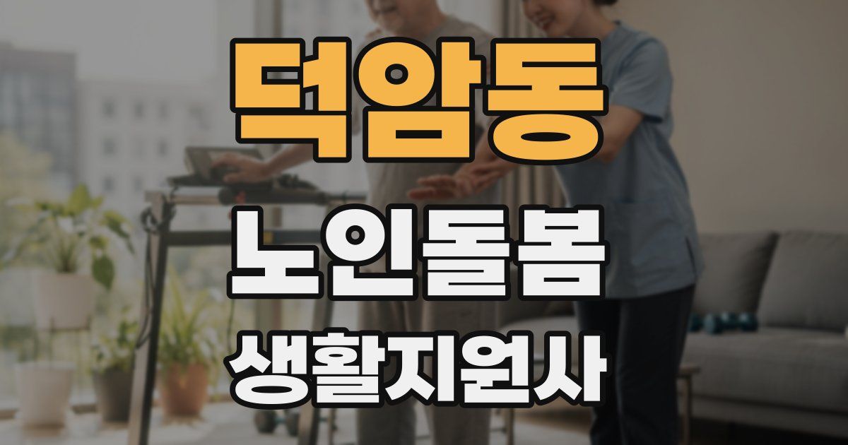 덕암동 노인돌봄생활지원사 자격증