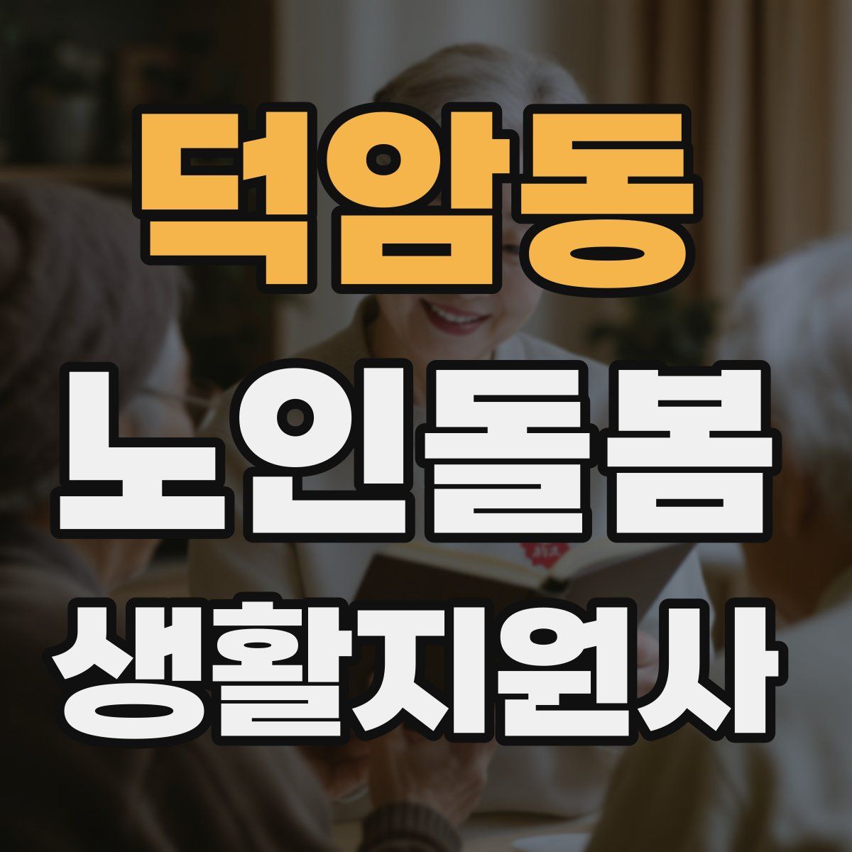 덕암동 노인돌봄생활지원사 자격증