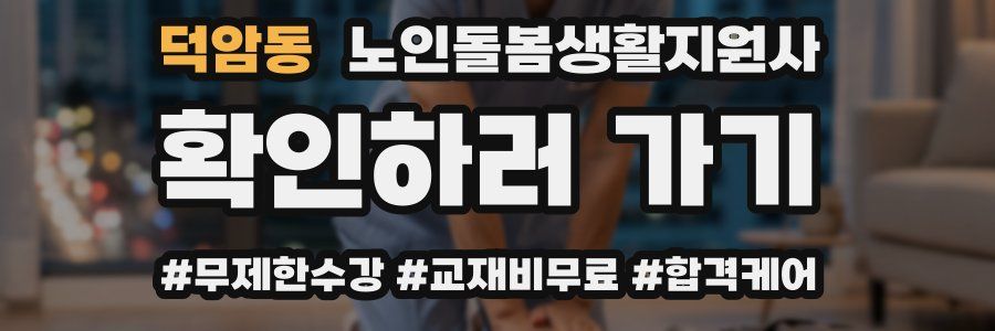 덕암동 노인돌봄생활지원사 자격증