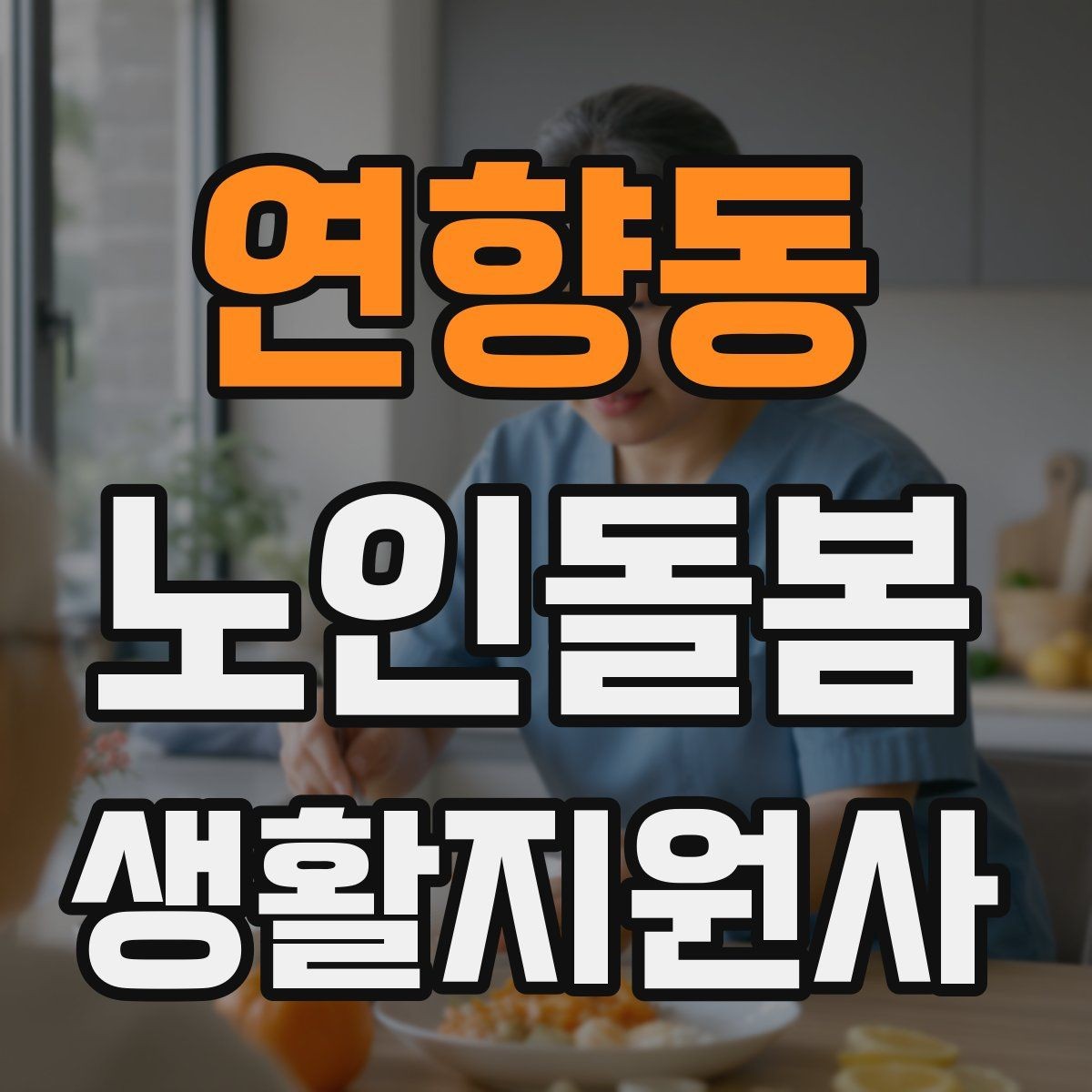 연향동 노인돌봄생활지원사 자격증 불면을 호소할 때 대화 접근법