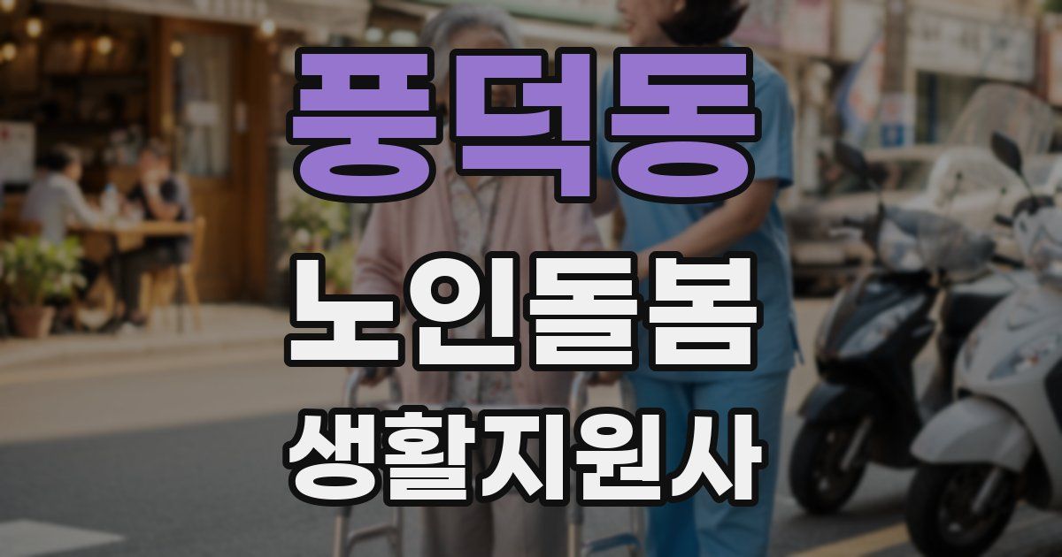 풍덕동 노인돌봄생활지원사 자격증