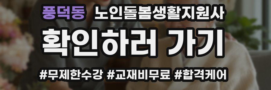 풍덕동 노인돌봄생활지원사 자격증