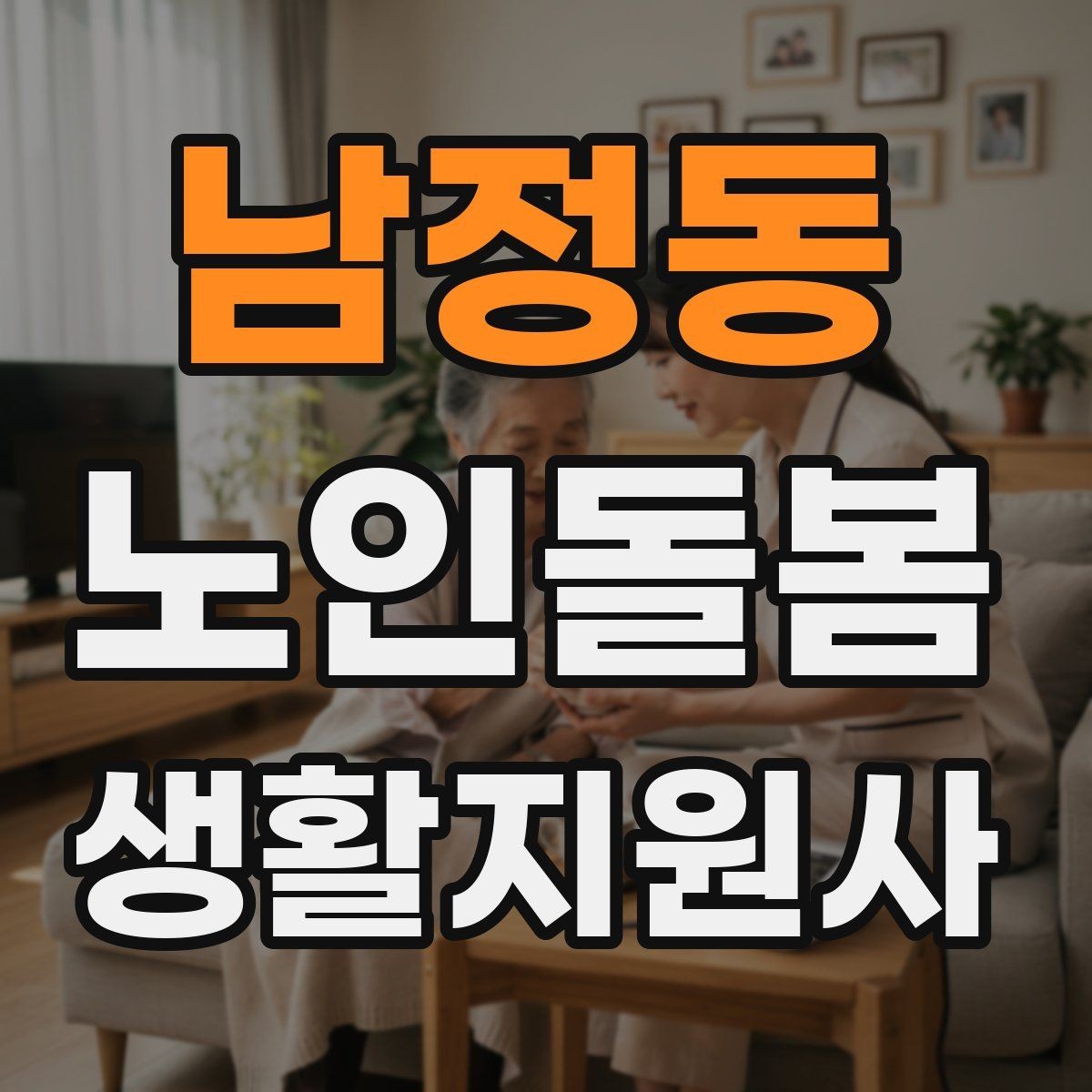 남정동 노인돌봄생활지원사 자격증 방문 기록을 남길 때 주의할 표현