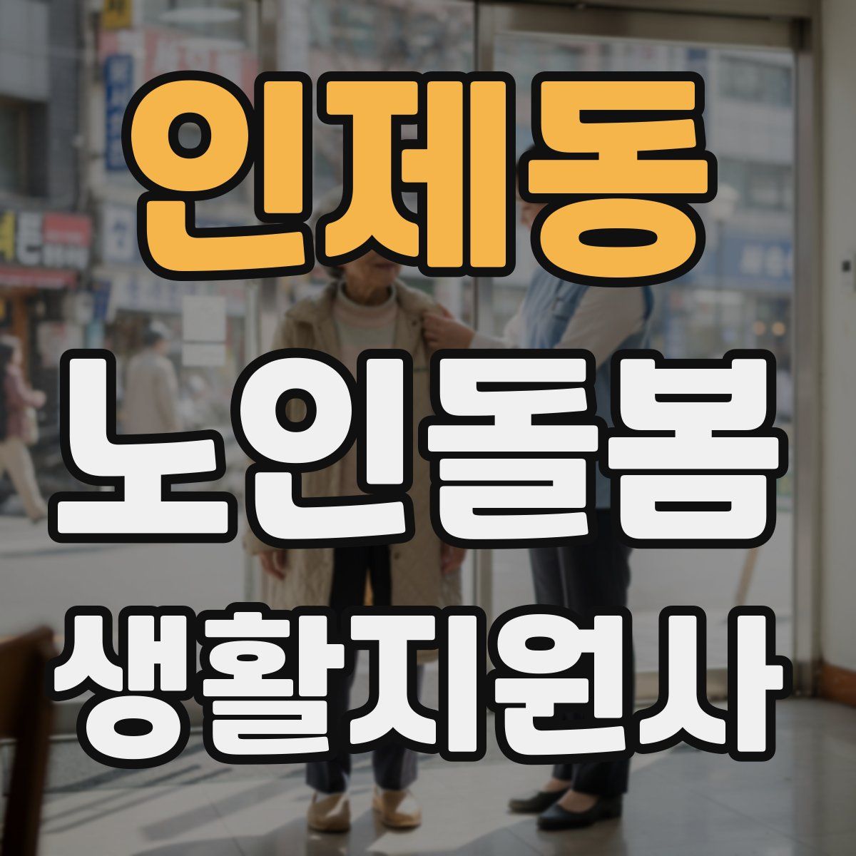 인제동 노인돌봄생활지원사 자격증