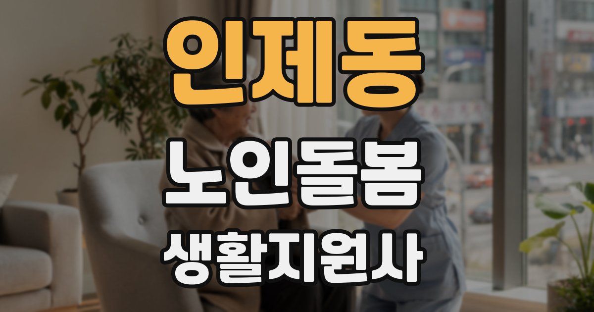 인제동 노인돌봄생활지원사 자격증