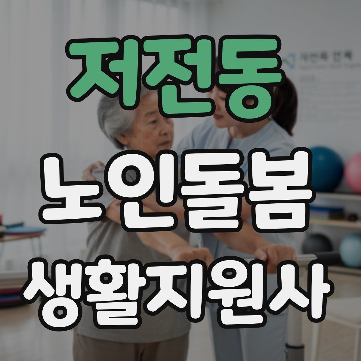 저전동 노인돌봄생활지원사 자격증
