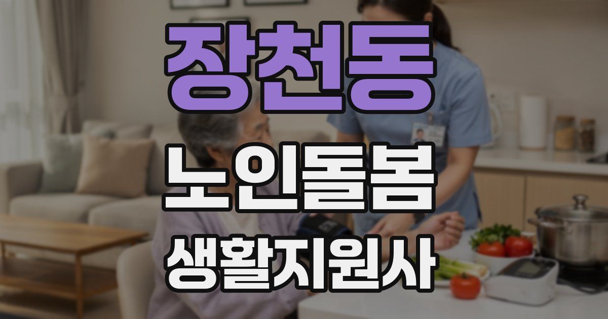 장천동 노인돌봄생활지원사 자격증