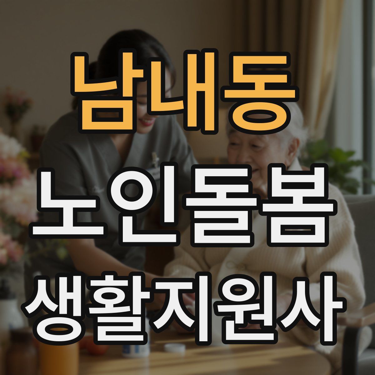 남내동 노인돌봄생활지원사 자격증