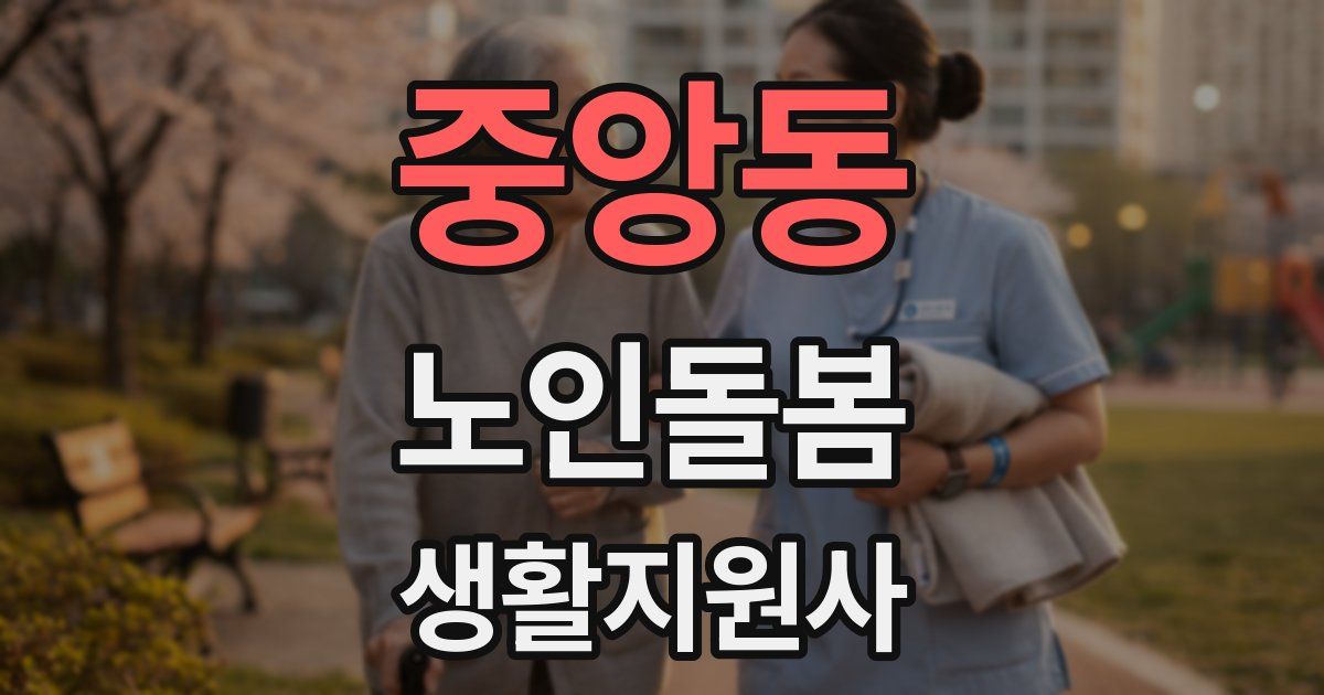 중앙동 노인돌봄생활지원사 자격증